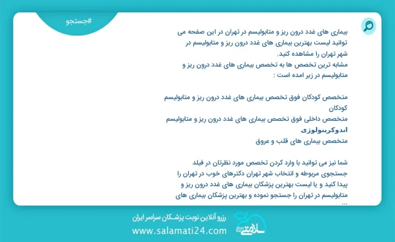 بیماری های غدد درون ریز و متابولیسم در تهران در این صفحه می توانید نوبت بهترین بیماری های غدد درون ریز و متابولیسم در شهر تهران را مشاهده کن...